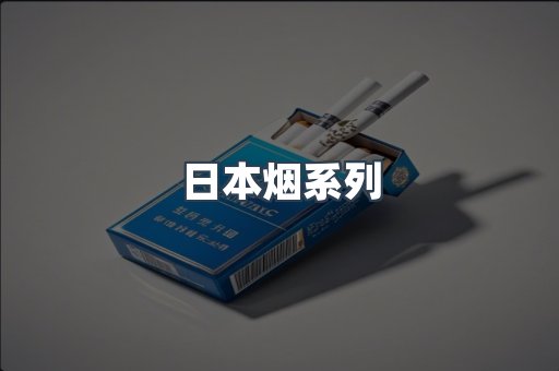 日本烟系列