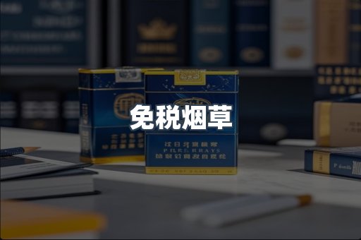 免税烟草
